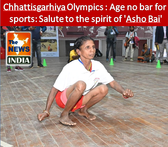 Chhattisgarhiya Olympics : Age no bar for sports: Salute to the spirit of 'Asho Bai'
