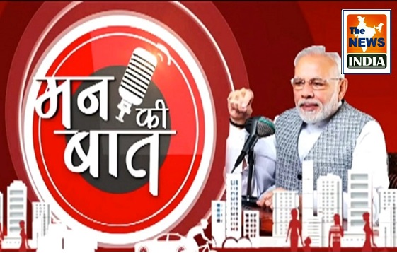  Prime Minister Shri Modi praised Chhattisgarh's 'Hamar Hathi-Hamar Goth' radio program in Mann Ki Baat program.