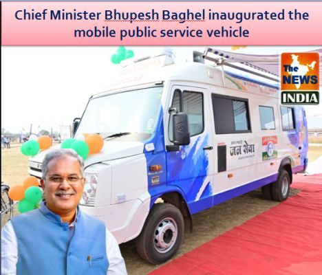  Chief Minister Bhupesh Baghel inaugurated the mobile public service vehicle