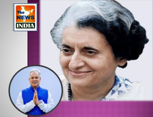 Determination and strong willpower of former Prime Minister Mrs. Indira Gandhi established India on the international platform: Mr. Bhupesh Baghel