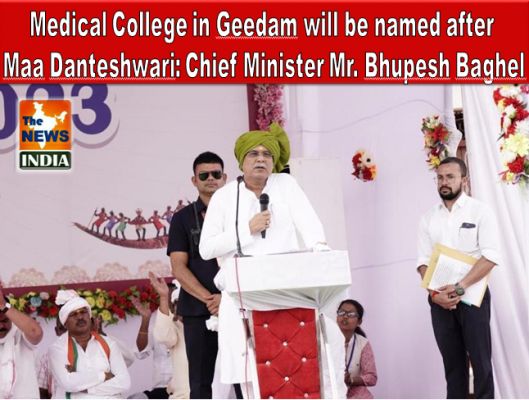 Medical College in Geedam will be named after Maa Danteshwari: Chief Minister Mr. Bhupesh Baghel