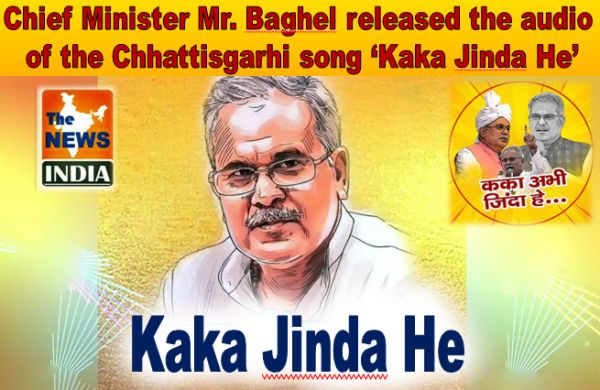Chief Minister Mr. Baghel released the audio of the Chhattisgarhi song ‘Kaka Jinda He’
