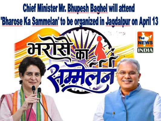 Chief Minister Mr. Bhupesh Baghel will attend 'Bharose Ka Sammelan' to be organized in Jagdalpur on April 13