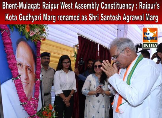 Bhent-Mulaqat: Raipur West Assembly Constituency : Raipur's Kota Gudhyari Marg renamed as Shri Santosh Agrawal Marg
