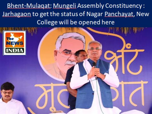 Bhent-Mulaqat: Mungeli Assembly Constituency : Jarhagaon to get the status of Nagar Panchayat, New College will be opened here
