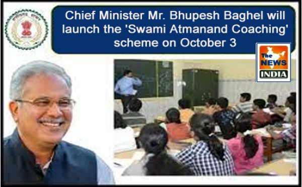 Chief Minister Mr. Bhupesh Baghel will launch the 'Swami Atmanand Coaching' scheme on October 3