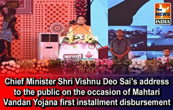  Chief Minister Shri Vishnu Deo Sai's address to the public on the occasion of Mahtari Vandan Yojana first installment disbursement