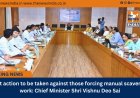 Strict action to be taken against those forcing manual scavenging work: Chief Minister Shri Vishnu Deo Sai