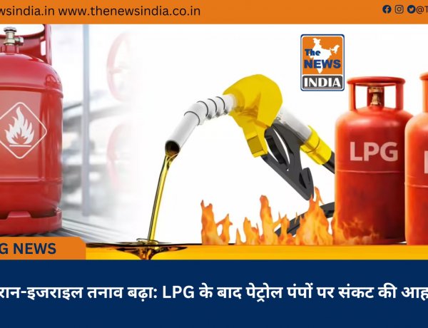ईरान-इजराइल तनाव बढ़ा: LPG के बाद पेट्रोल पंपों पर संकट की आहट