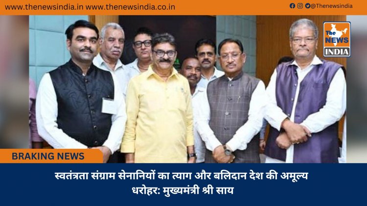 स्वतंत्रता संग्राम सेनानियों का त्याग और बलिदान देश की अमूल्य धरोहर: मुख्यमंत्री श्री साय