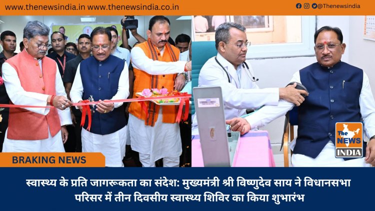 Message of Health Awareness: Chief Minister Shri Vishnu Deo Sai Inaugurates Three-Day Health Camp at the Assembly Complex