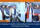 New beginning of a health revolution in Bastar: State-level Launch of ‘Atal Aarogya Lab’ in Sukma