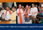 Chief Minister Shri Vishnu Deo Sai inaugurates regional FSL in Raigarh