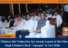 Chief Minister Shri Vishnu Deo Sai Attends Launch of Shri Shivraj Singh Chouhan’s Book "Apnapan" in New Delhi