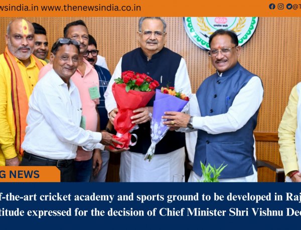 A state-of-the-art cricket academy and sports ground to be developed in Rajnandgaon; gratitude expressed for the decision of Chief Minister Shri Vishnu Deo Sai