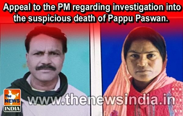 Appeal to the PM regarding investigation into the suspicious death of Pappu Paswan.