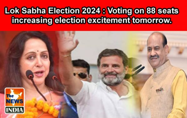  Lok Sabha Election 2024 : Voting on 88 seats increasing election excitement tomorrow. 