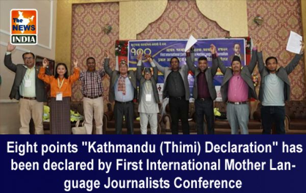  Eight points "Kathmandu (Thimi) Declaration" has been declared by First International Mother Language Journalists Conference 