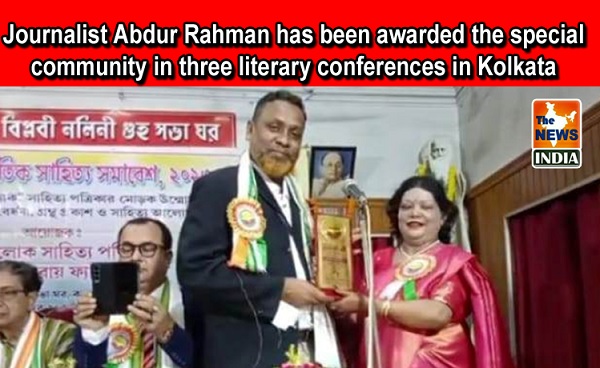  Journalist Abdur Rahman has been awarded the special community in three literary conferences in Kolkata