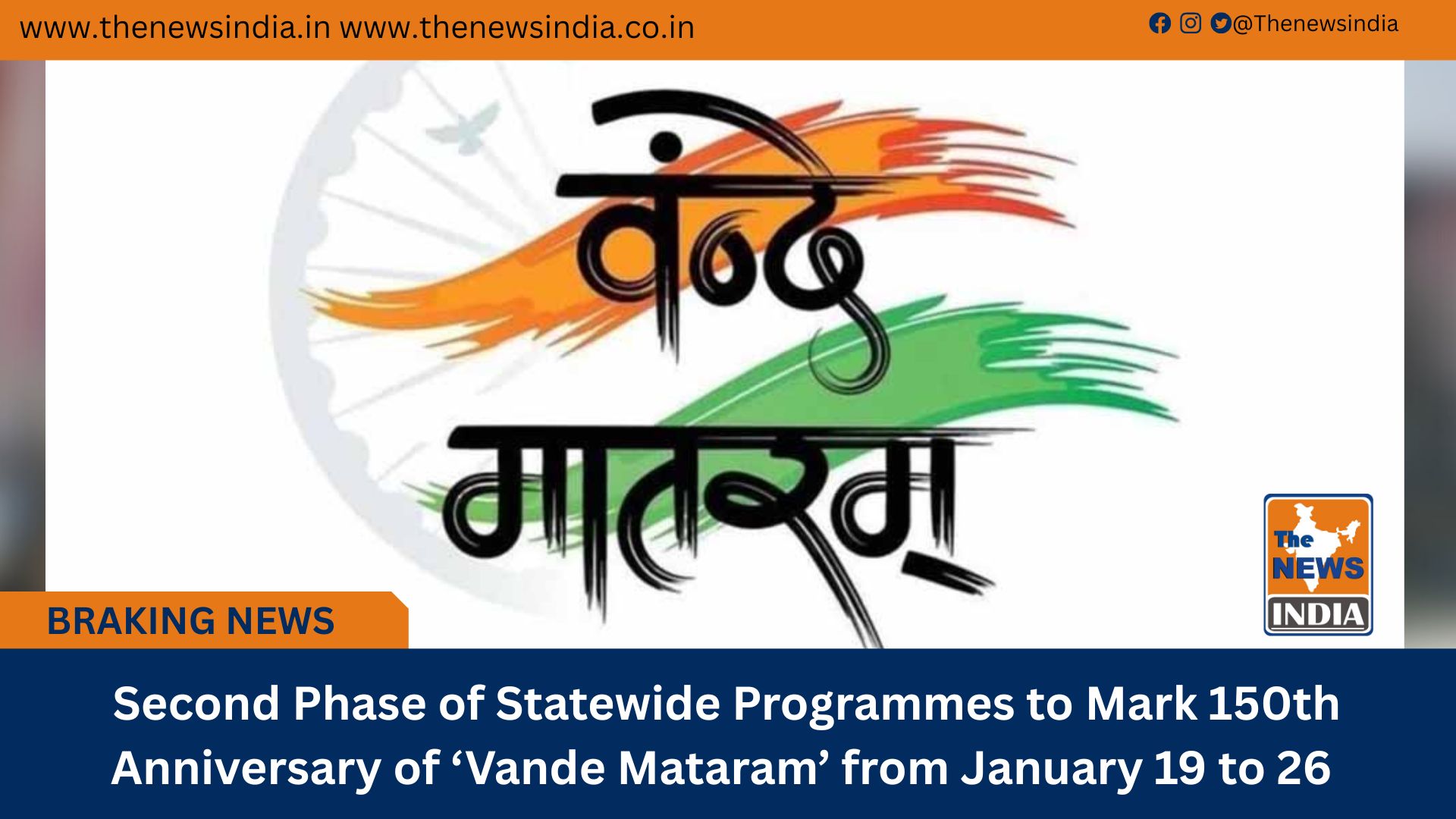  Second Phase of Statewide Programmes to Mark 150th Anniversary of &lsquo;Vande Mataram&rsquo; from January 19 to 26