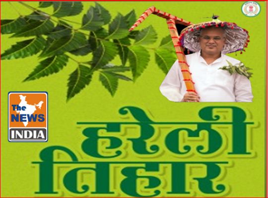 Chhattisgarh Government gears up to celebrate state’s indigenous ‘Hareli’ festival on a grand scale, CM Baghel to launch procurement of ‘go-mutra’