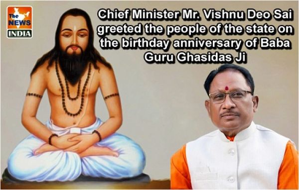  Chief Minister Mr. Vishnu Deo Sai greeted the people of the state on the birthday anniversary of Baba Guru Ghasidas Ji