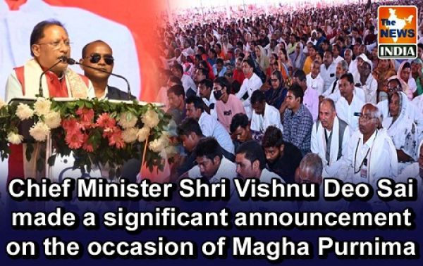  Chief Minister Shri Vishnu Deo Sai made a significant announcement on the occasion of Magha Purnima