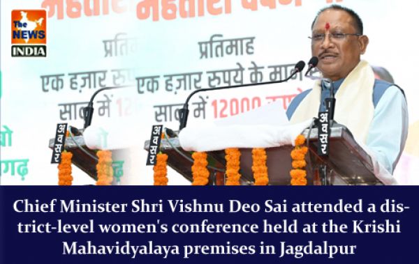  Chief Minister Shri Vishnu Deo Sai attended a district-level women's conference held at the Krishi Mahavidyalaya premises in Jagdalpur
