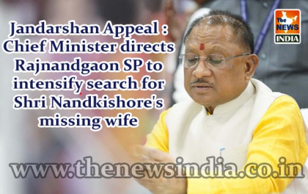 Jandarshan Appeal : Chief Minister directs Rajnandgaon SP to intensify search for Shri Nandkishore's missing wife